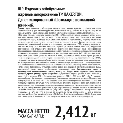 Донат шоколад с начинкой со вкусом шоколада 67г*36шт Bakerton