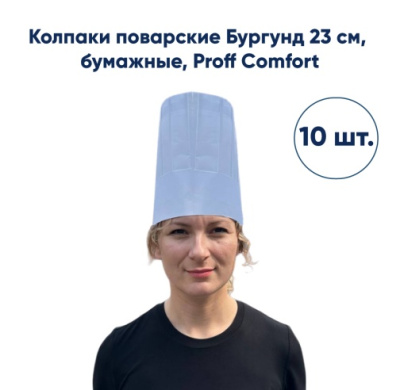 Колпак поварской одноразовый 23см 1упак*10шт Бургунд Proff Comfort