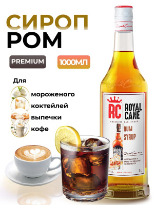 Сироп Royal Cane Ром 1л