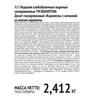 Донат карамель с начинкой со вкусом карамели 67г*32шт Bakerton