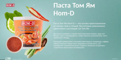 Паста Tom Yam кисло-сладкая 400г HOM D